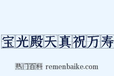 宝光殿天真祝万寿是什么意思的图片